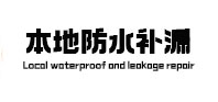 鹿邑卫生间防水补漏